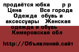 продаётся юбка 50-52р-р  › Цена ­ 350 - Все города Одежда, обувь и аксессуары » Женская одежда и обувь   . Кемеровская обл.